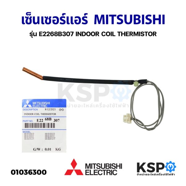 เซ็นเซอร์แอร์ เซ็นเซอร์อุณหภูมิ MITSUBISHI มิตซูบิชิ รุ่น E2268B307 INDOOR COIL THERMISTOR (แท้จากศูนย์) อะไหล่แอร์