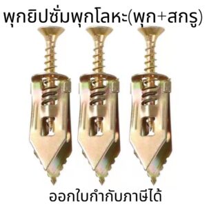 พุกยิปซั่มพุกโลหะ (พุก+สกรู) สำหรับบอร์ดยิปซั่ม/กระดานฉนวน