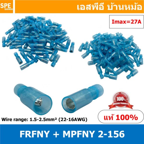 [ 100 คู่/ถุง ] FRFNY 2-156 + MPFNY 2-156 หางปลาไนล่อน หางลา Nylon หัวระเบิด Nylon-fully insulated ตัวเมีย + ตัวผู้ ห...