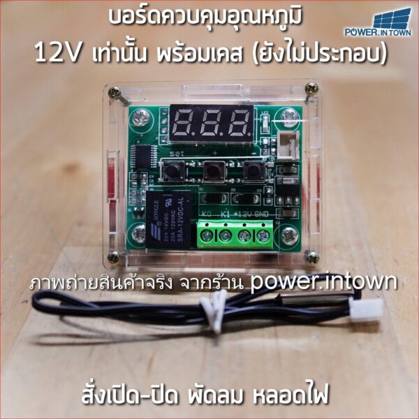 บอร์ดควบคุมอุณหภูมิ 12V พร้อมเคสใส (ยังไม่ประกอบ) สั่งเปิด-ปิด พัดลม หลอดไฟ เหมือนในรีวิว youtube