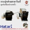 กระปุกส่าย กระปุกเฟืองส่าย พัดลม 12-18นิ้ว ฮาตาริ HATARI อลูมิเนียม อะไหล่พัดลม Hatari