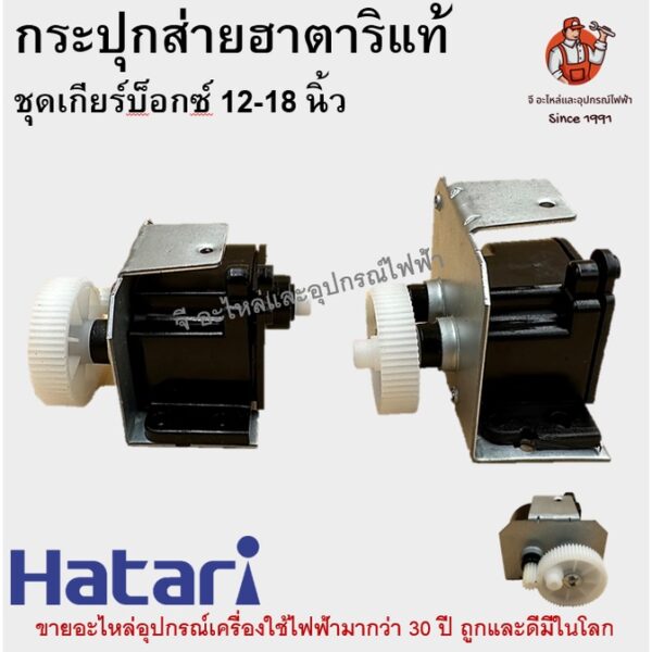 กระปุกส่าย กระปุกเฟืองส่าย พัดลม 12-18นิ้ว ฮาตาริ HATARI อลูมิเนียม อะไหล่พัดลม Hatari