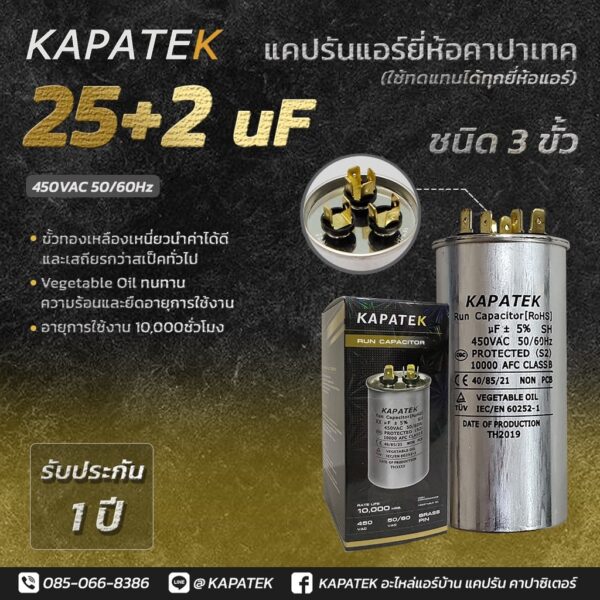 KAPATEK แคปรัน แคปรันแอร์ คาปาซิเตอร์แอร์ 25+2uF 450V 50/60Hz / Run Capacitor (CBB65) 25+2 ไมโคร