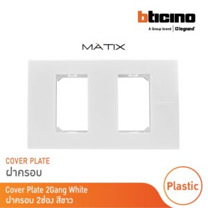 BTicino หน้ากากฝาครอบ ขนาด 2 ช่อง มาติกซ์ สีขาว Cover Plate 2 Module |White |Matix | AM5502N |  BTicino