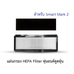 แผ่นกรอง HEPA อะไหล่ หุ่นยนด์ดูดฝุ่น AutoBot รุ่น Smart Mark 2