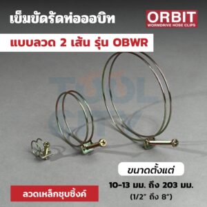 ORBIT เข็มขัดรัดท่อออบิทแบบลวด 2 เส้น รุ่น (OBWR) ขนาด 17-19 มม. ถึง 121-124 มม.