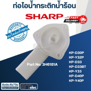 ท่อไอน้ำกระติกน้ำร้อน ชาร์ป(Sharp) KP-D30P