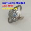 เทอร์โมสตัท สวิทช์ ควบคุม อุณหภูมิ เซรามิค Thermostat 16A 250V 40°C ถึง 300°C #KSD302 NC ขางอ 90 16A (1 ตัว)