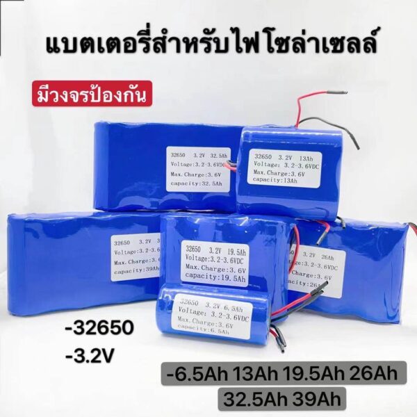 แบตเตอรี่LiFePo4 32650 3.2V 6.5Ah 13Ah 19.5Ah 26Ahสำหรับไฟโซล่าเซลล์ LED มีวงจรป้องกันครบถ้วน