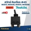 #43 สวิทช์ หินเจียร Makita M0910