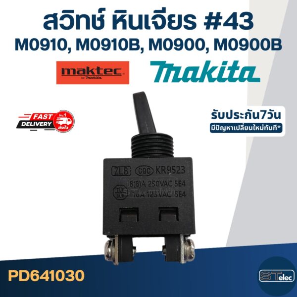 #43 สวิทช์ หินเจียร Makita M0910