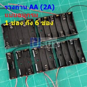 กล่องถ่าน แบต แบตเตอรี่ Battery Holder Case AA 2A #รางถ่าน AA อนุกรม ไม่มีฝา (1 ตัว)