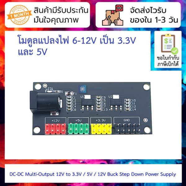 โมดูลแปลงไฟ 6-12V เป็น 3.3V และ 5V DC-DC Multi-Output 12V to 3.3V / 5V / 12V Buck Step Down Power Supply Module For A...