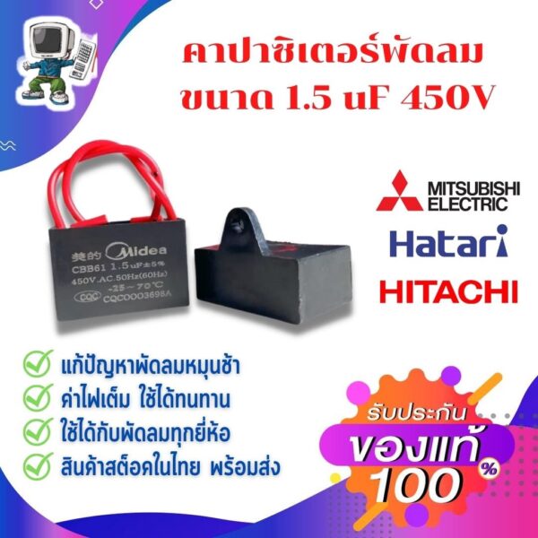 Media คาปาซิเตอร์พัดลมขนาด 1.5uF 450V แก้ปัญหาพัดลมหมุนช้า