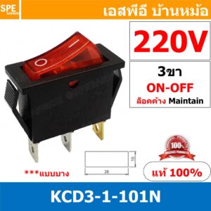 [ 3 ชิ้น ] KCD3-1-101N 220V แดง Red สวิทช์กระดก KCD3 3ขา บาง ON-OFF KCD3-1-101N มีไฟ 16A 250V สวิทช์ กระดก KCD3 101N ...