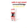 เบรกเกอร์กันไฟดูด ไฟรั่ว เซฟทีคัท Safe T Cut EB03 เบรกเกอร์ RCCB