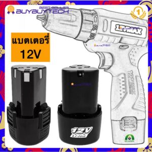 Alitech แบต แบตเตอรี่ สว่านไร้สาย สว่าน 12V Lithium-ion Battery แบตลิเธียมไอออน แบตเตอรี่เครื่องตัดหญ้า เครื่องตัดหญ้า