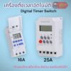 Timer switch เครื่องตั้งเวลาอัตโนมัติ 16A 25A พร้อมส่งจากไทย !!