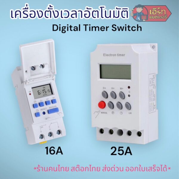 Timer switch เครื่องตั้งเวลาอัตโนมัติ 16A 25A พร้อมส่งจากไทย !!