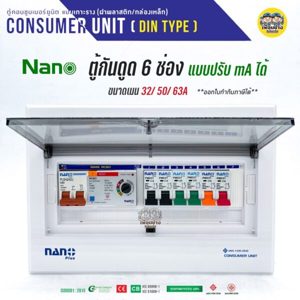 ADJ-11 ตู้คอนซูมเมอร์ NANO Plus 6 ช่อง กันดูด RCBO แบบปรับ mA ได้ ตู้ควบคุมไฟ คอนซูมเมอร์ ตู้กันดูด ตู้ควบคุมไฟ ตู้ไฟ...