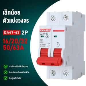 สวิทช์เบอร์ เบรกเกอร์วงจรที่แตกหักขนาดเล็ก 2P220V AC เบรกเกอร์ขนาดเล็ก 20A/32A/63A circuit breakers