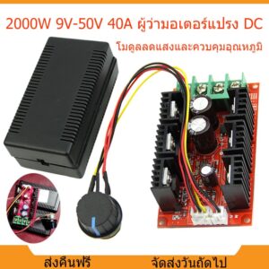 มอเตอร์ควบคุมความเร็ว9V-50V 2000W MAX 40A จอ DCตัวควบคุมความเร็ว  ตัวควบคุมความเร็ว โมดูลลดแสงและควบคุมอุณหภูมิ