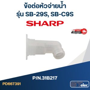 ข้อต่อหัวจ่ายน้ำ SHARP รุ่น SB-29S