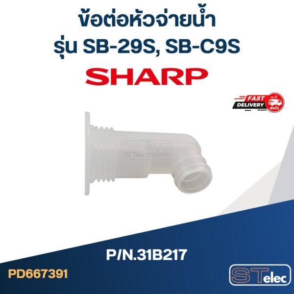 ข้อต่อหัวจ่ายน้ำ SHARP รุ่น SB-29S