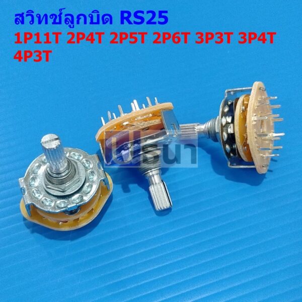 สวิทช์ หมุนเลือก ลูกบิด โรตารี ซีเลคเตอร์ สวิตช์ Band Switch Rotary Selector Switch 1P11T 2P4T 3P3T 4P3T #RS25 (1 ตัว)