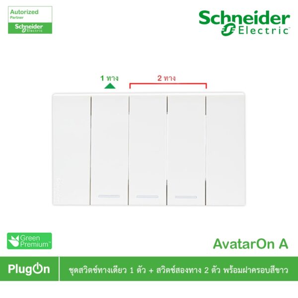 Schneider Electric ชุดสวิตช์ทางเดียว ขนาด 1ช่อง 1ตัว+สวิตช์สองทาง 2ตัว พร้อมฝาครอบสีขาว รุ่น AvatarOn A - ชไนเดอร์