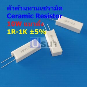 ตัว R ตัวต้านทาน เซรามิค ซีเมนต์ กระเบื้อง Ceramic Cement Resistor 10W #CR 10W แนวตั้ง (1 ตัว)