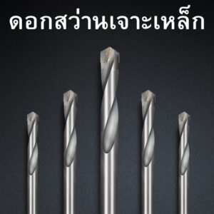 ดอกสว่าน ดอกสว่านเจาะเหล็ก เจาะสแตนเลส เจาะพลาสติก PVC ดอกสว่านเหล็กไฮสปีด ราคาต่อชิ้น