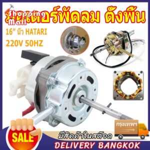 มอเตอร์พัดลม ตั้งพื้น 16″ /14″นิ้ว HATARI ฮาตาริ ทองแดงแท้