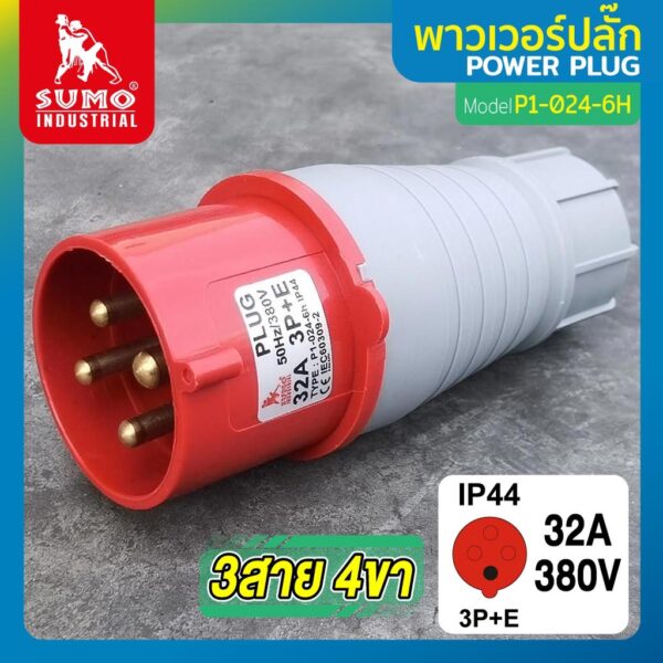 พาวเวอร์ปลั๊ก 3สาย 4ขา 32A รุ่น P1-024-6H (ตัวผู้) SUMO