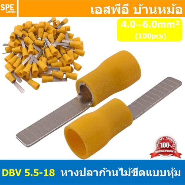 [ 100 ตัว/ถุง ] DBV 5.5-18 หางปลาก้านไม้ขีดแบนหุ้ม หุ้มฉนวน สำหรับสาย 4.0-6.0 mm2 12-10awg หางปลาหุ้มฉนวน Crimping Te...