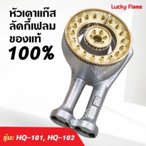 หัวเตาทองเหลืองแท้ LUCKY FLAME ของแท้ 100% รุ่น HQ-101