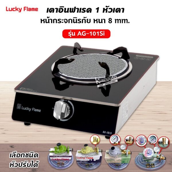 LUCKY FLAME เตาแก๊สลัคกี้เฟลม รุ่น AG-101SI หน้ากระจก หัวเตาอินฟราเรด (เลือกหัวปรับได้)