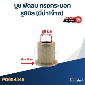 บูช พัดลม รู8มิล ทรงกระบอก(มีบ่า1ข้าง)