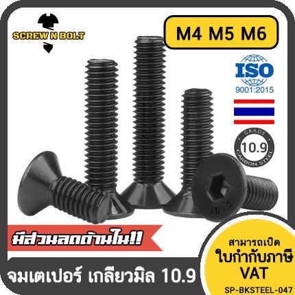 น็อต สกรู หัวจม เตเปอร์ เหล็กแข็ง 10.9 เกลียวมิล หยาบ M4 M5 M6 / Flat Head Hex Socket Machine Screw Grade 10.9