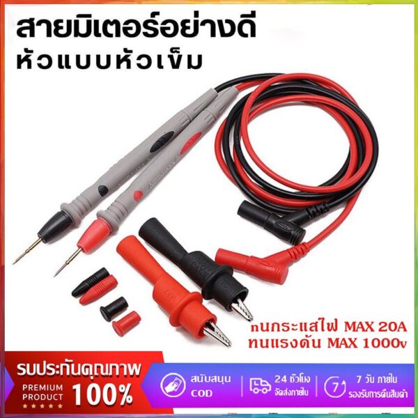 สายมิเตอร์ meter หัวแบบหัวเข็ม ปลายเข็ม สำหรับงานละเอียด ดำ+แดง อย่างดี