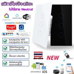 มีประกัน Tuya App Wifi Smart Wall Switch(มี/ไม่มีNeutral) Wifi+RF433 สวิตช์ไฟสัมผัส สั่งงานไร้สาย Application