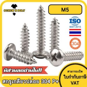 น็อต สกรู หัวกลม แฉก P+ สแตนเลส 304 เกลียวปล่อย M5 / Pan Head Phillip Tapping Screw SUS304 M5