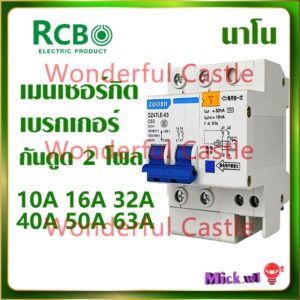 Nano เมนเซอร์กิต เบรกเกอร์ กันดูด RCBO 2P 16A 50A 63A