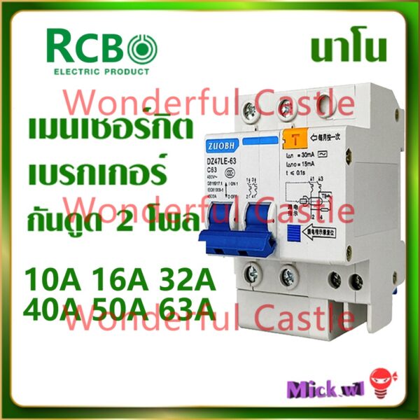 Nano เมนเซอร์กิต เบรกเกอร์ กันดูด RCBO 2P 16A 50A 63A