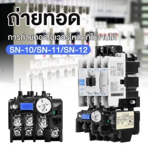 โอเวอร์โหลด TH-N12 Overload Relay (ใช้กับ S-N10