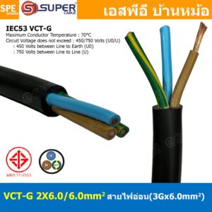 [ 1 เมตร ] VCT-G 2X6.0/6.0 สายคอนโทรลและสายอ่อน 3Gx6.0 mm2 Flexible annealed copper 2 คอร์ + กราวด์ x 6.0 sq.mm VCT 2...