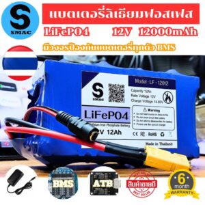 SMAC23 แบตเตอรี่ ลิเธียมฟอสเฟต LiFePO4 32650 12V 12Ah BMS30A วงจรป้องกันแบตเตอรี่ ATB แอคทีฟบาลาน สินค้าใหม่ ฟรีXT60