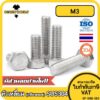 น็อต สกรู หัว 6 เหลี่ยม โบลท์ สแตนเลส 304 เกลียวมิล ตลอด หยาบ M3 / Hexagon Head Screw/Bolt Full Thread SUS304 M3