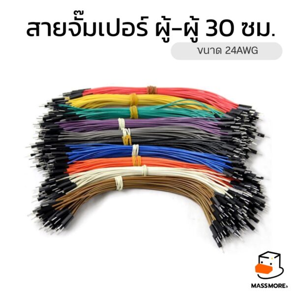 สายจั๊มเปอร์อย่างดี Jumper wire ยาว30 ซม. ตัวผู้-ตัวผู้ ขนาด 24AWG ทดลองวงจรอิเล็กทรอนิกส์