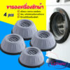 LW 4pcs ขารองเครื่องซักผ้า โครงฐานรองเครื่องซักผ้า กันกระแทก เพิ่มความสูง Washing Machine Foot Pads